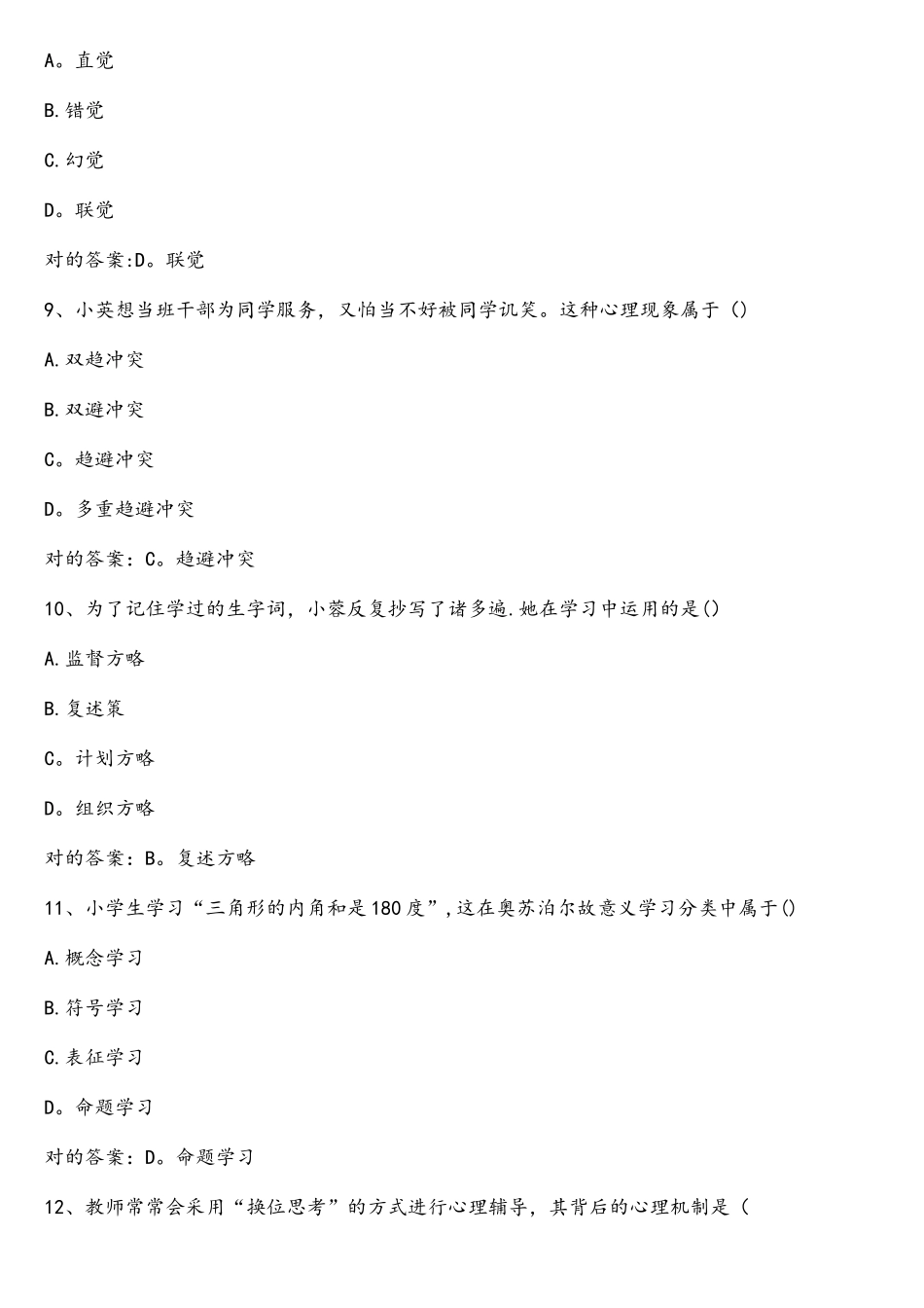 2025年上小学教资教育知识与能力真题与答案_第3页