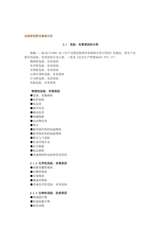 2025年注册安全工程师危害因素辨识案例分析