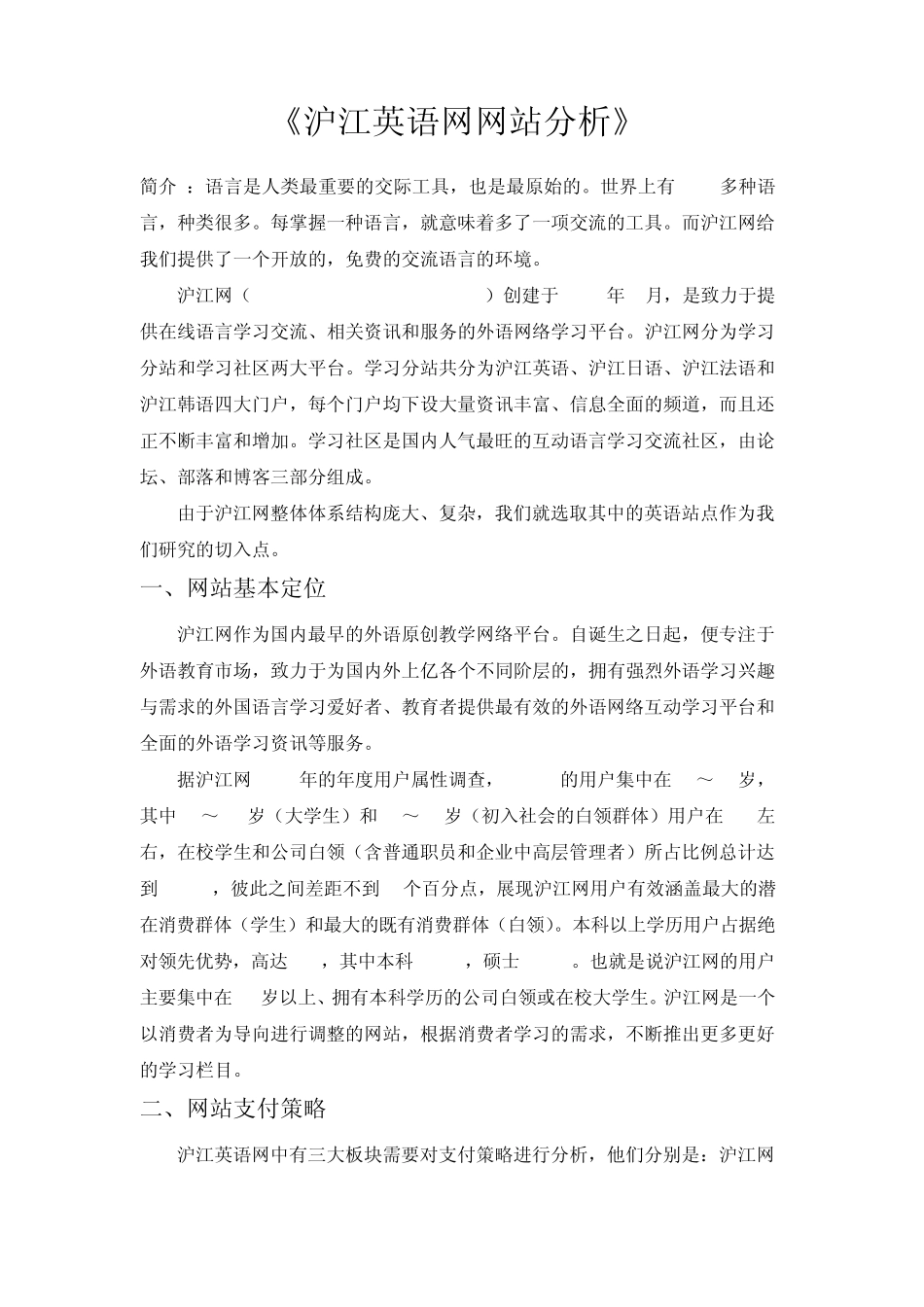 沪江英语网调研分析报告_第2页
