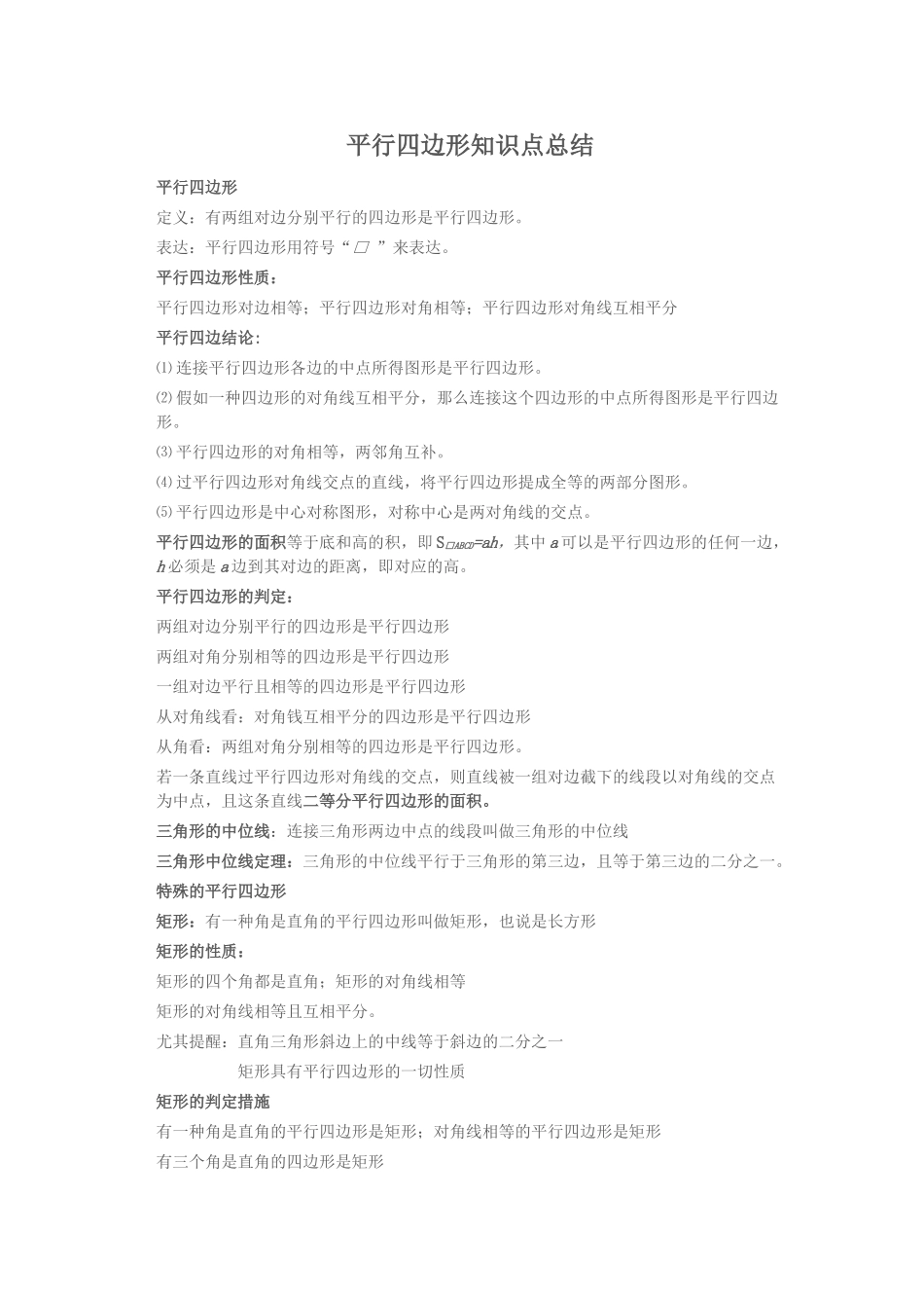 2025年初二数学平行四边形知识点总结_第1页