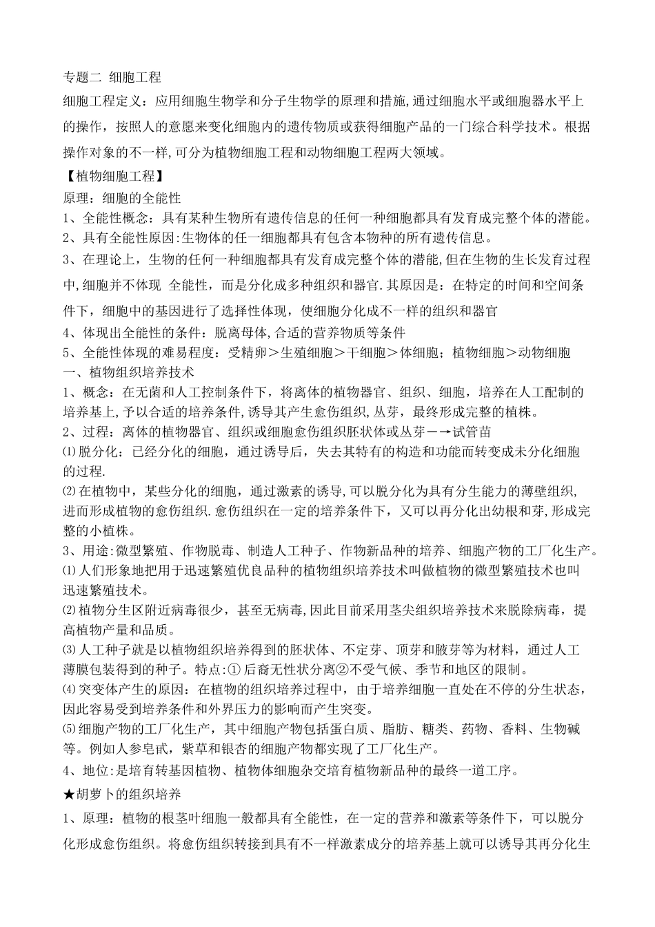 2025年专题二植物细胞工程知识点_第1页