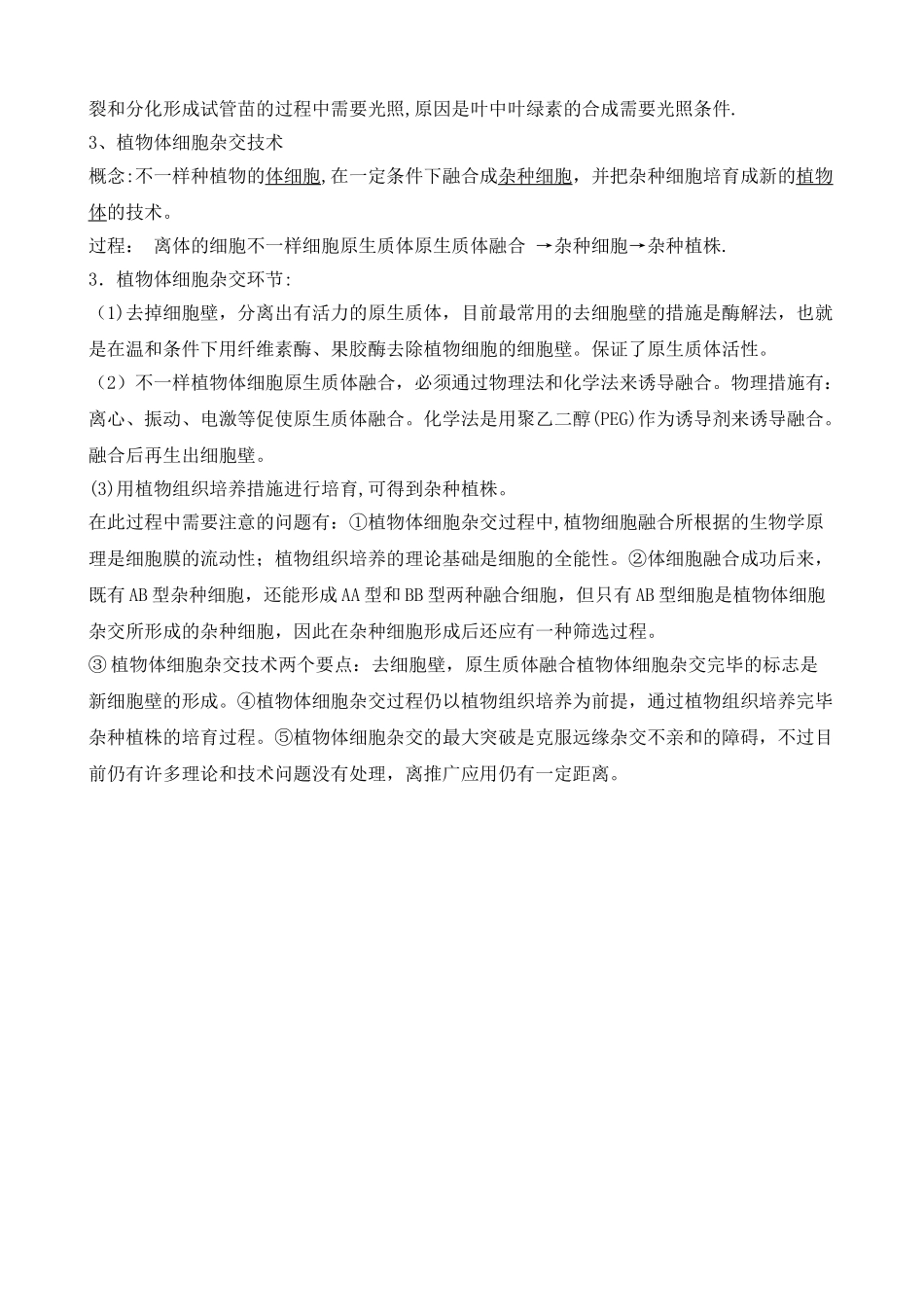 2025年专题二植物细胞工程知识点_第3页