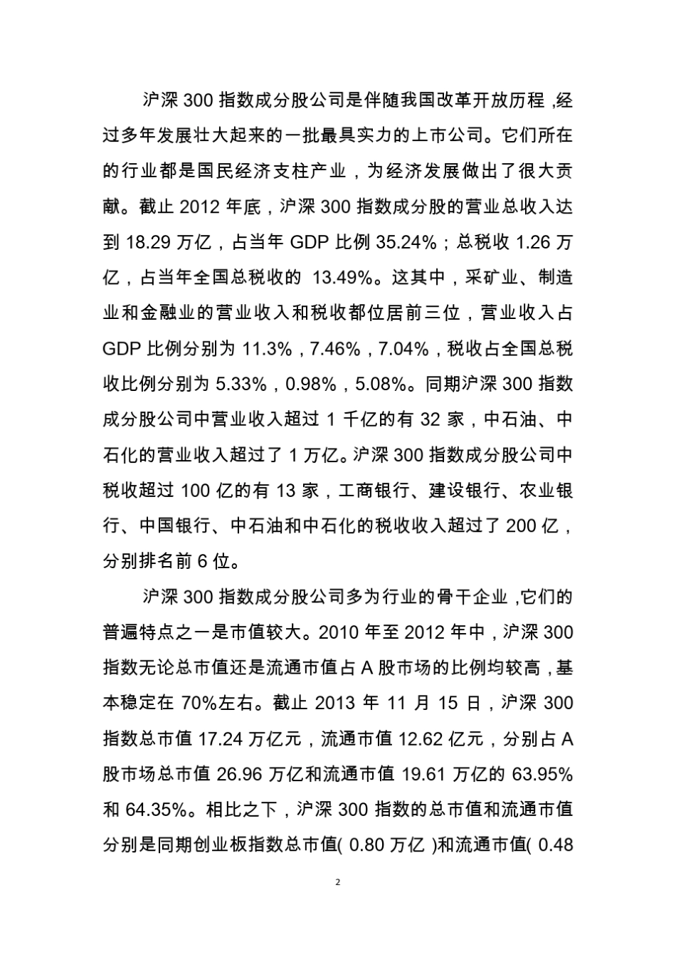 沪深300指数成分结构及分析_第2页