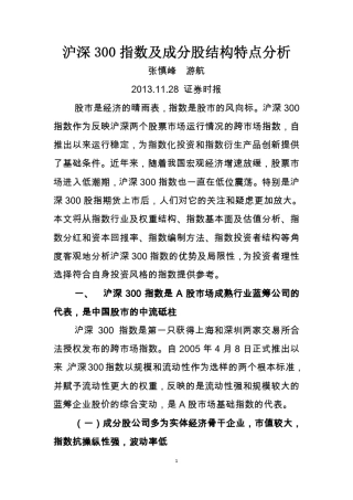 沪深300指数成分结构及分析