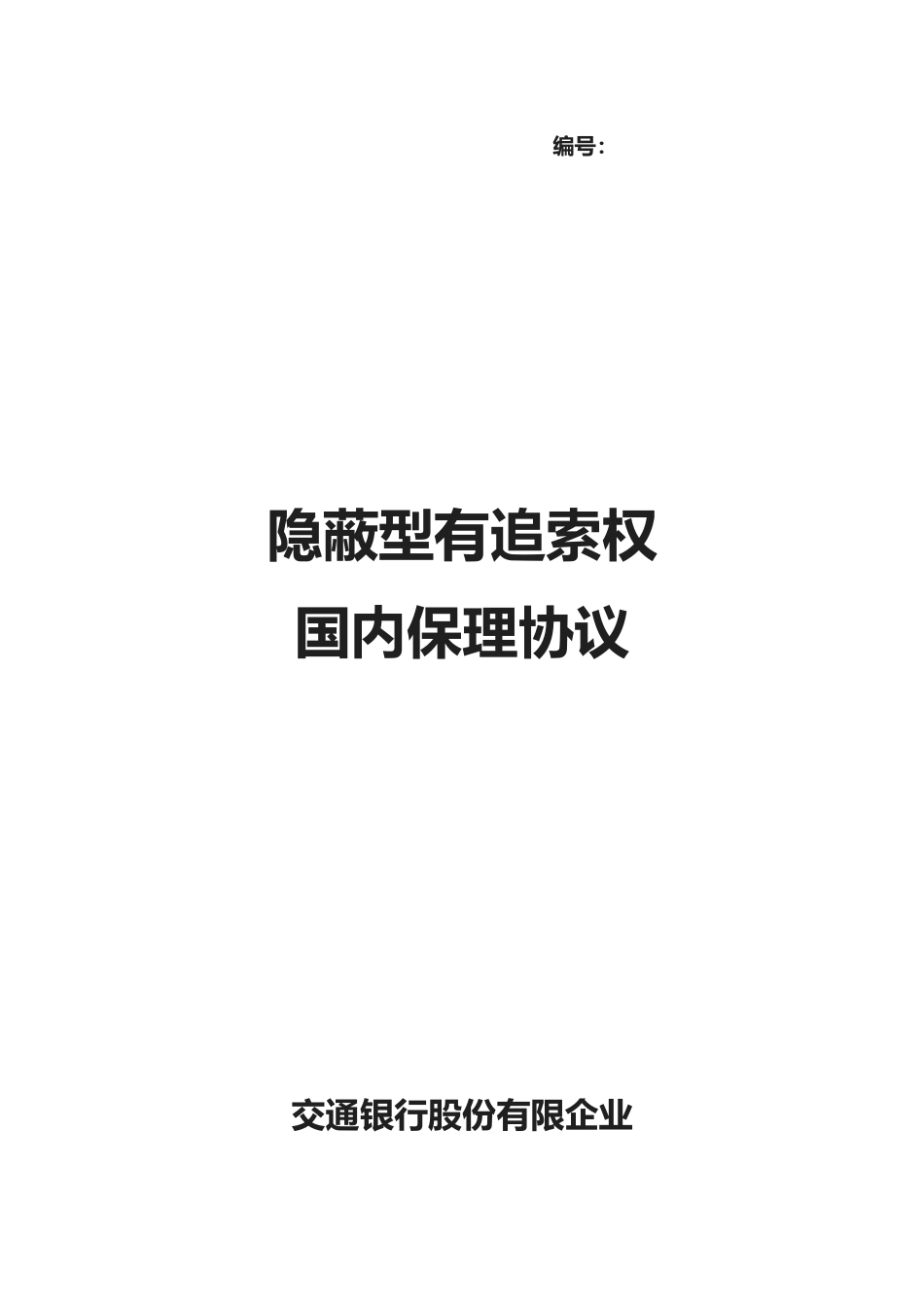 2025年隐蔽型有追索权国内保理合同及全套_第1页