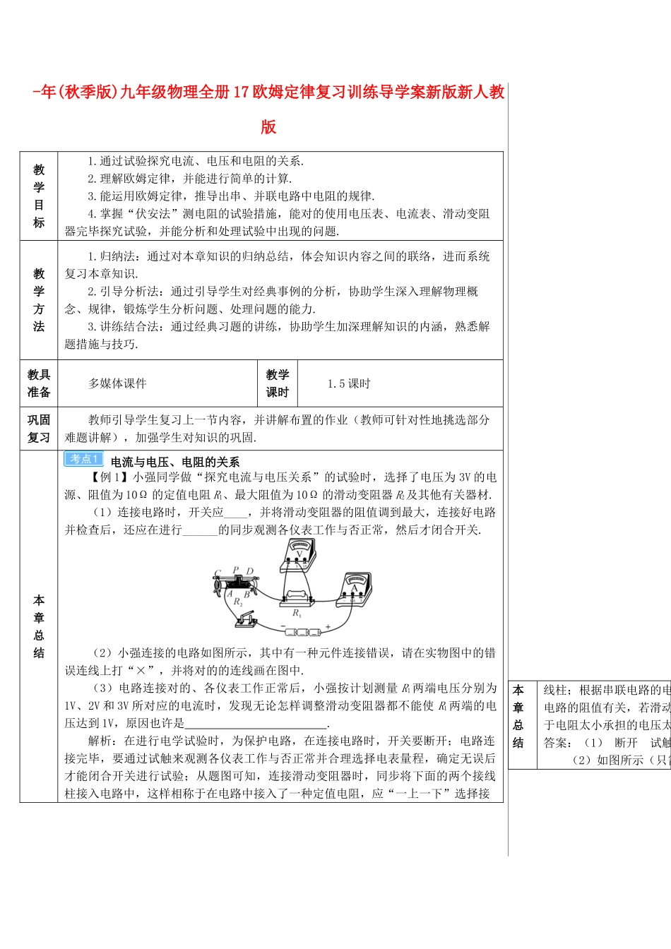 2025年秋季版九年级物理全册17欧姆定律复习训练导学案新版新人教版_第1页