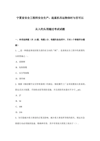 2025年宁夏省安全工程师安全生产起重机吊运物体时是否可以从入的头顶越过考试试题