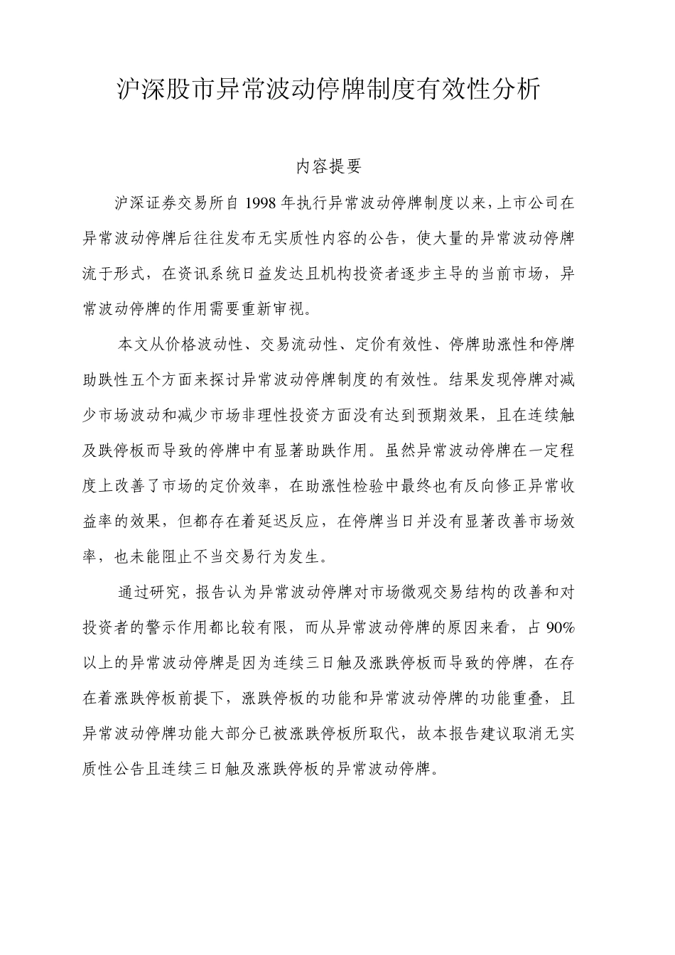 沪深股市异常波动停牌制度有效性分析_第1页