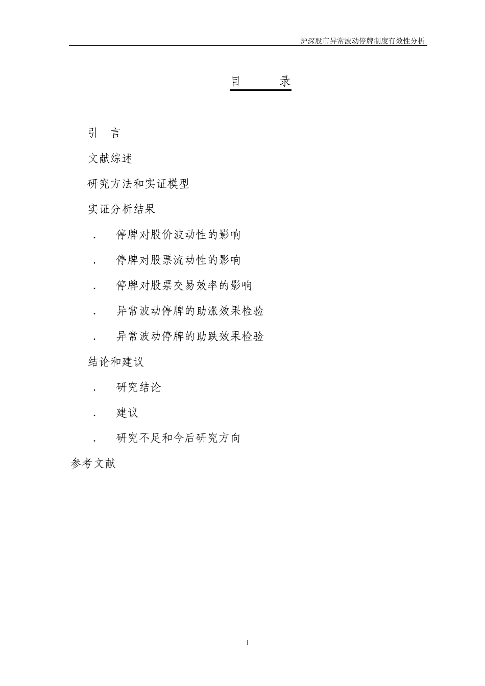 沪深股市异常波动停牌制度有效性分析_第2页