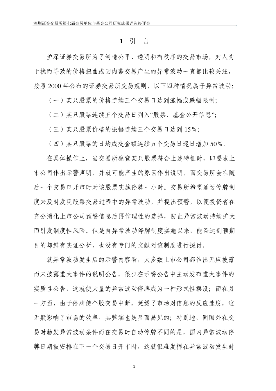 沪深股市异常波动停牌制度有效性分析_第3页