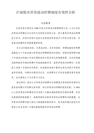 沪深股市异常波动停牌制度有效性分析