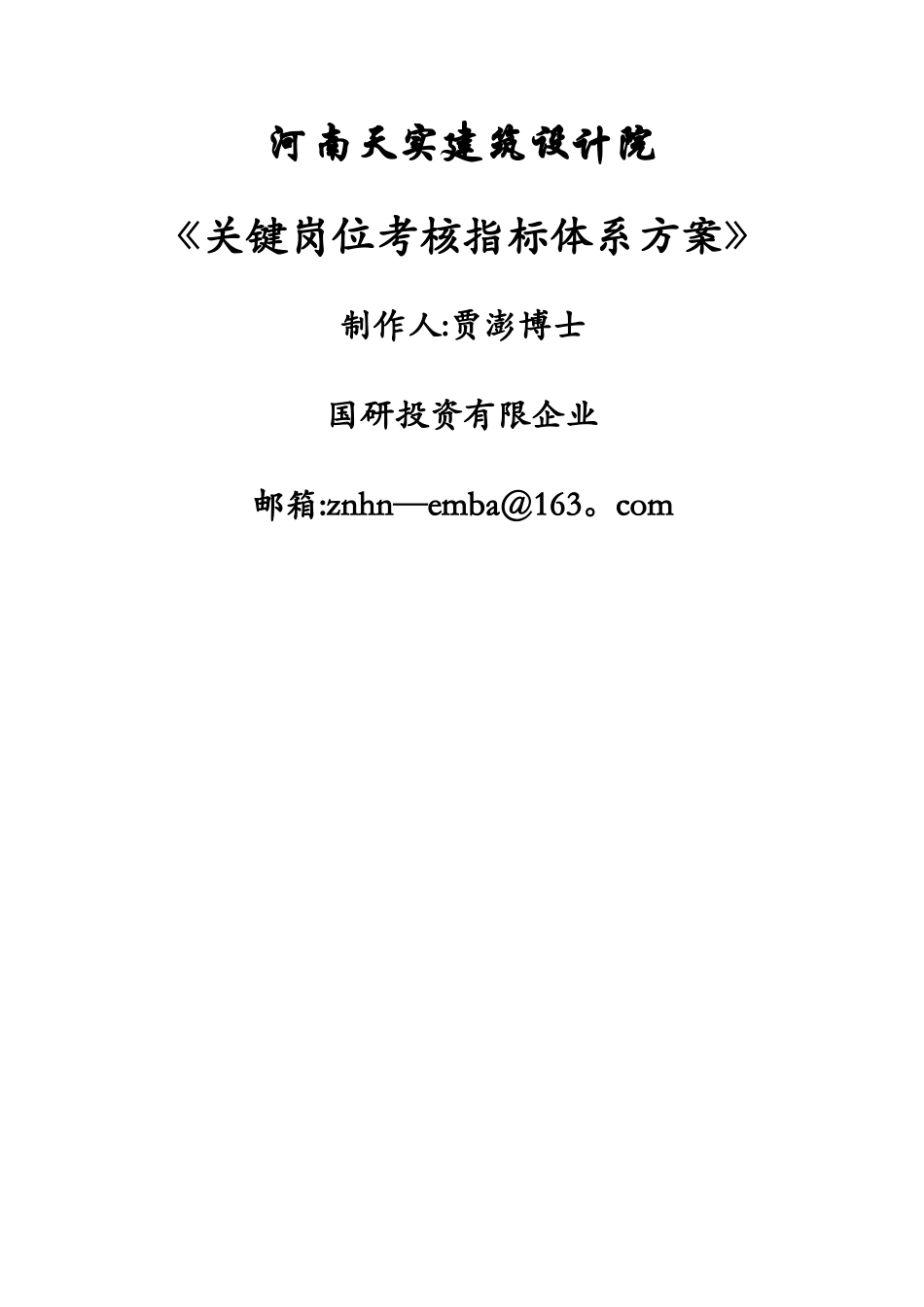 2025年河南天实建筑设计院关键岗位考核指标体系设计方案全套文本_第1页