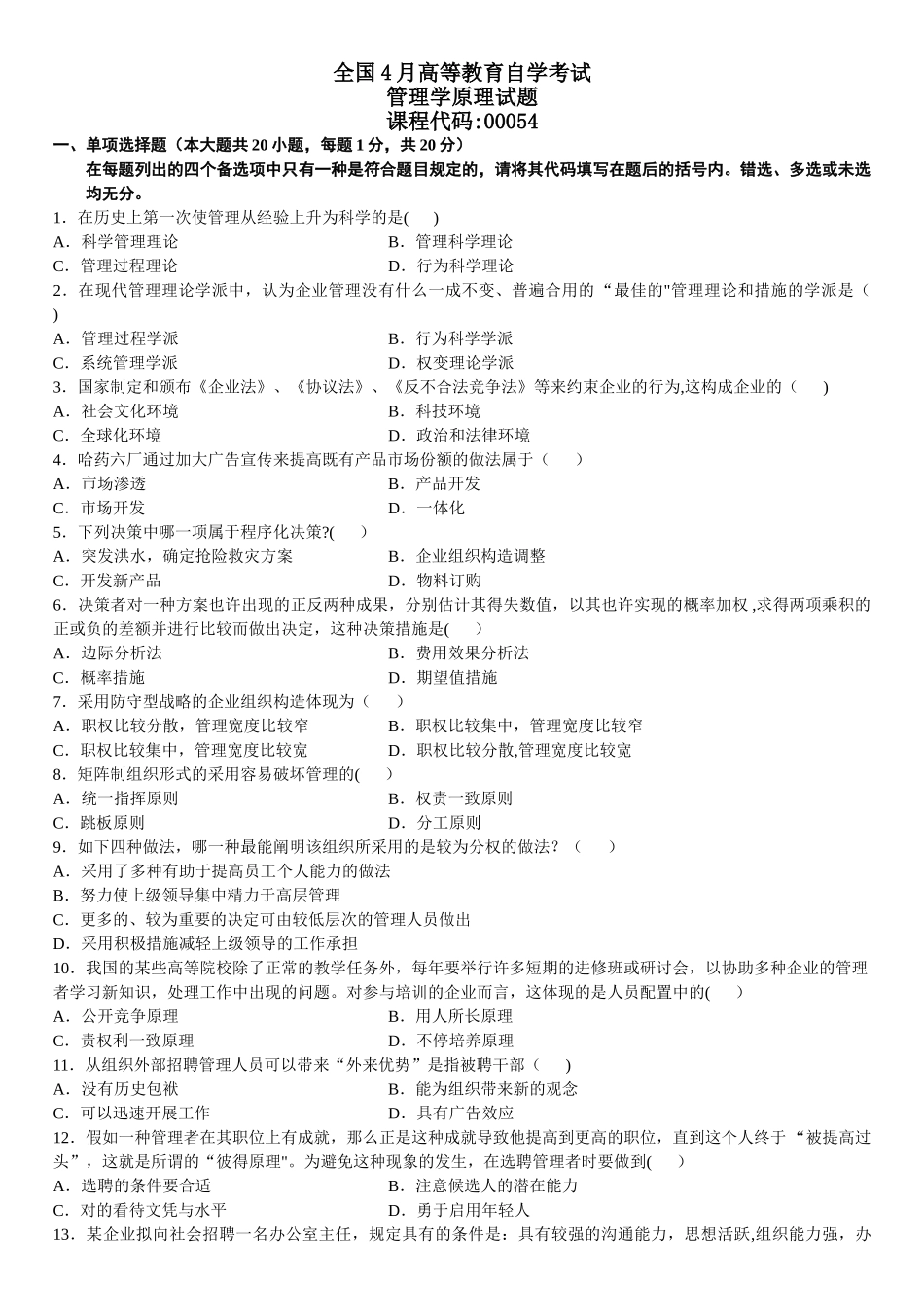 2025年管理学原理自考真题+答案10.4.和_第1页
