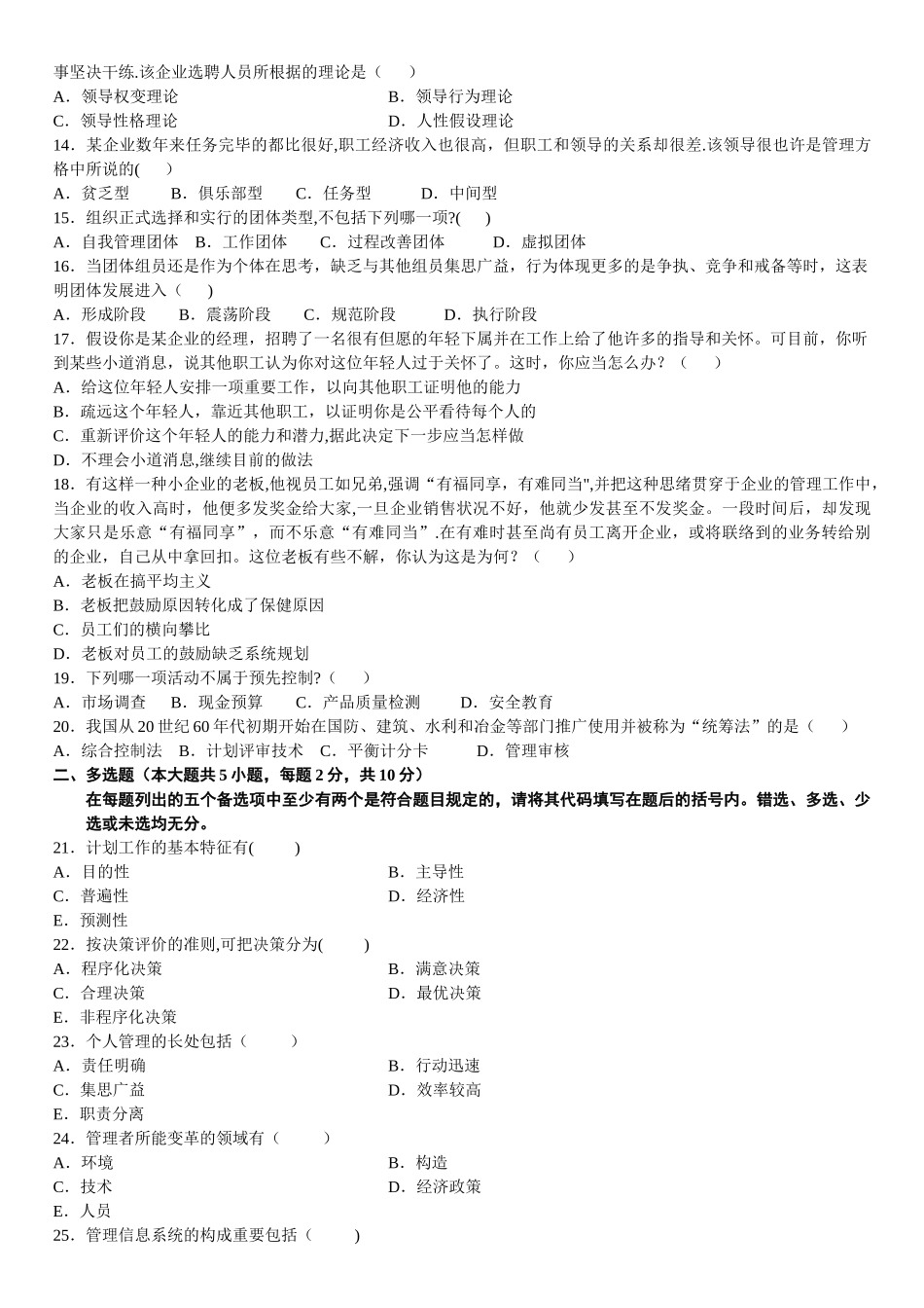 2025年管理学原理自考真题+答案10.4.和_第2页