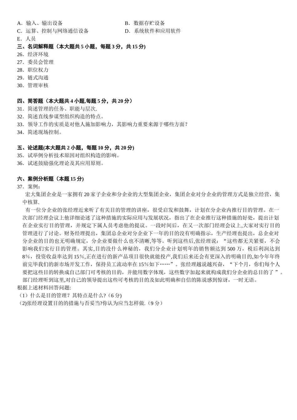 2025年管理学原理自考真题+答案10.4.和_第3页