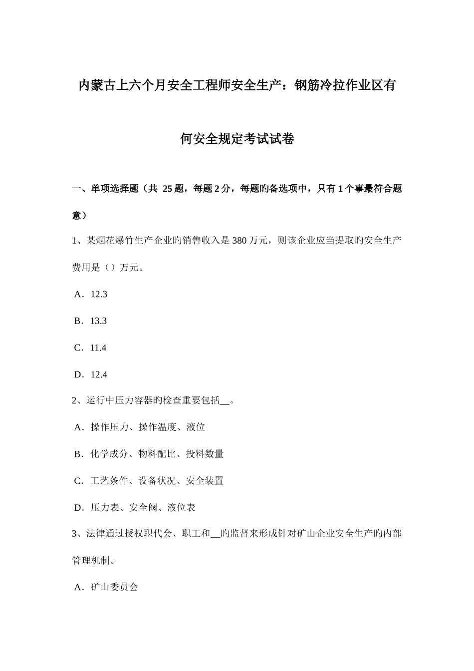 2025年内蒙古上半年安全工程师安全生产钢筋冷拉作业区有何安全要求考试试卷_第1页
