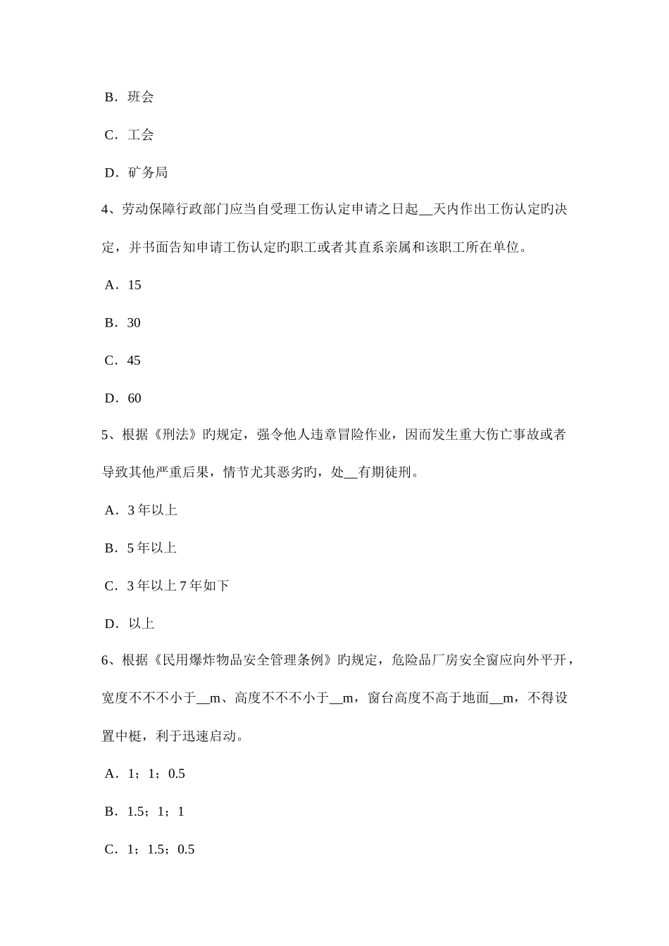 2025年内蒙古上半年安全工程师安全生产钢筋冷拉作业区有何安全要求考试试卷_第2页