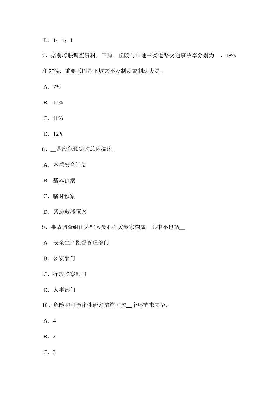 2025年内蒙古上半年安全工程师安全生产钢筋冷拉作业区有何安全要求考试试卷_第3页