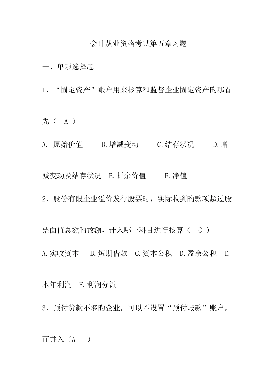 2025年会计从业资格考试第五章习题_第1页