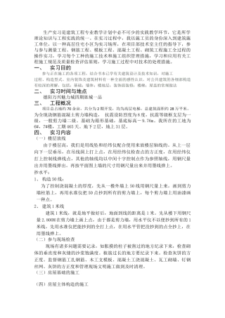 2025年建筑施工施工员顶岗实习报告