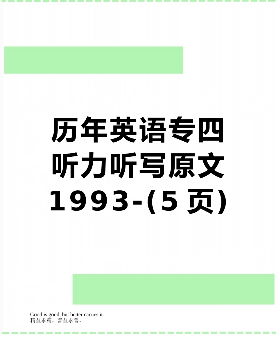 2025年历年英语专四听力听写原文_第1页