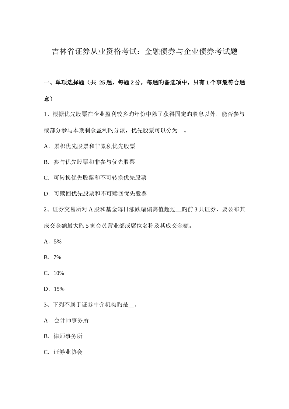 2025年吉林省证券从业资格考试金融债券与公司债券考试题_第1页