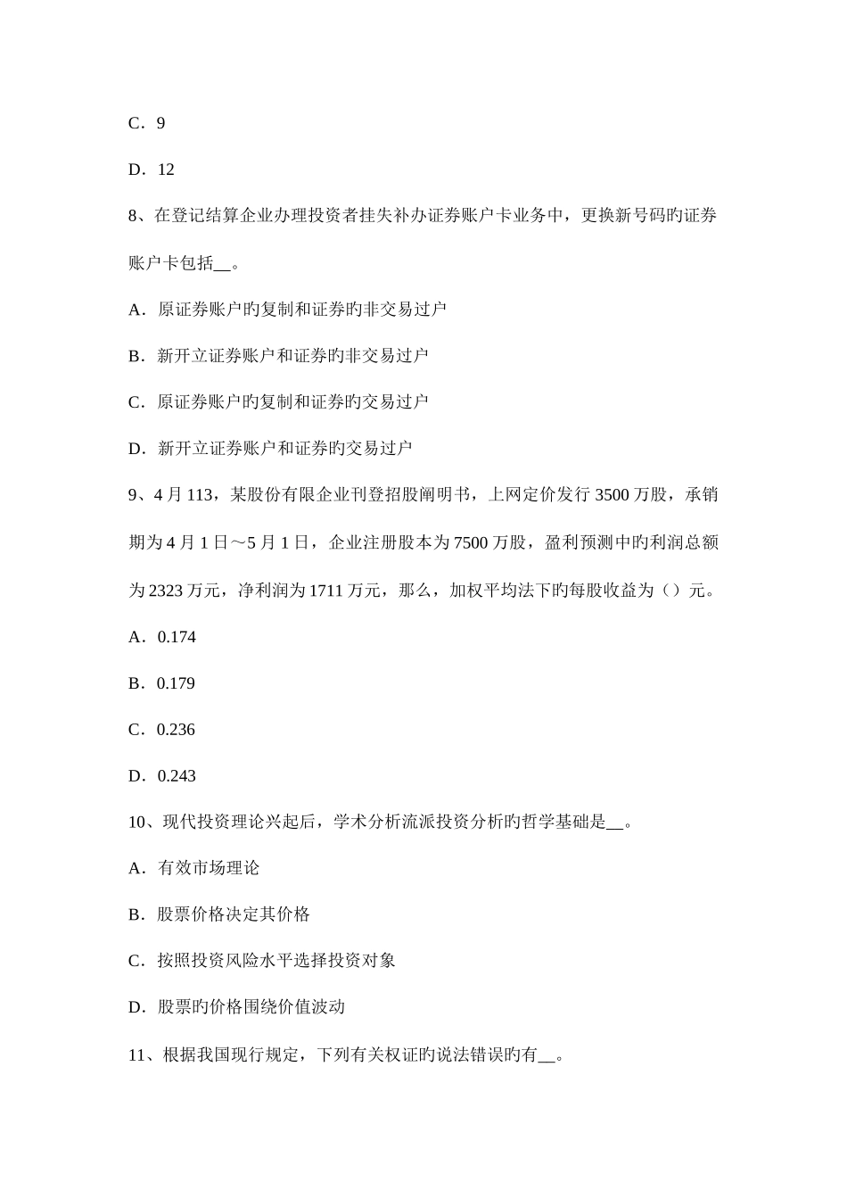2025年吉林省证券从业资格考试金融债券与公司债券考试题_第3页