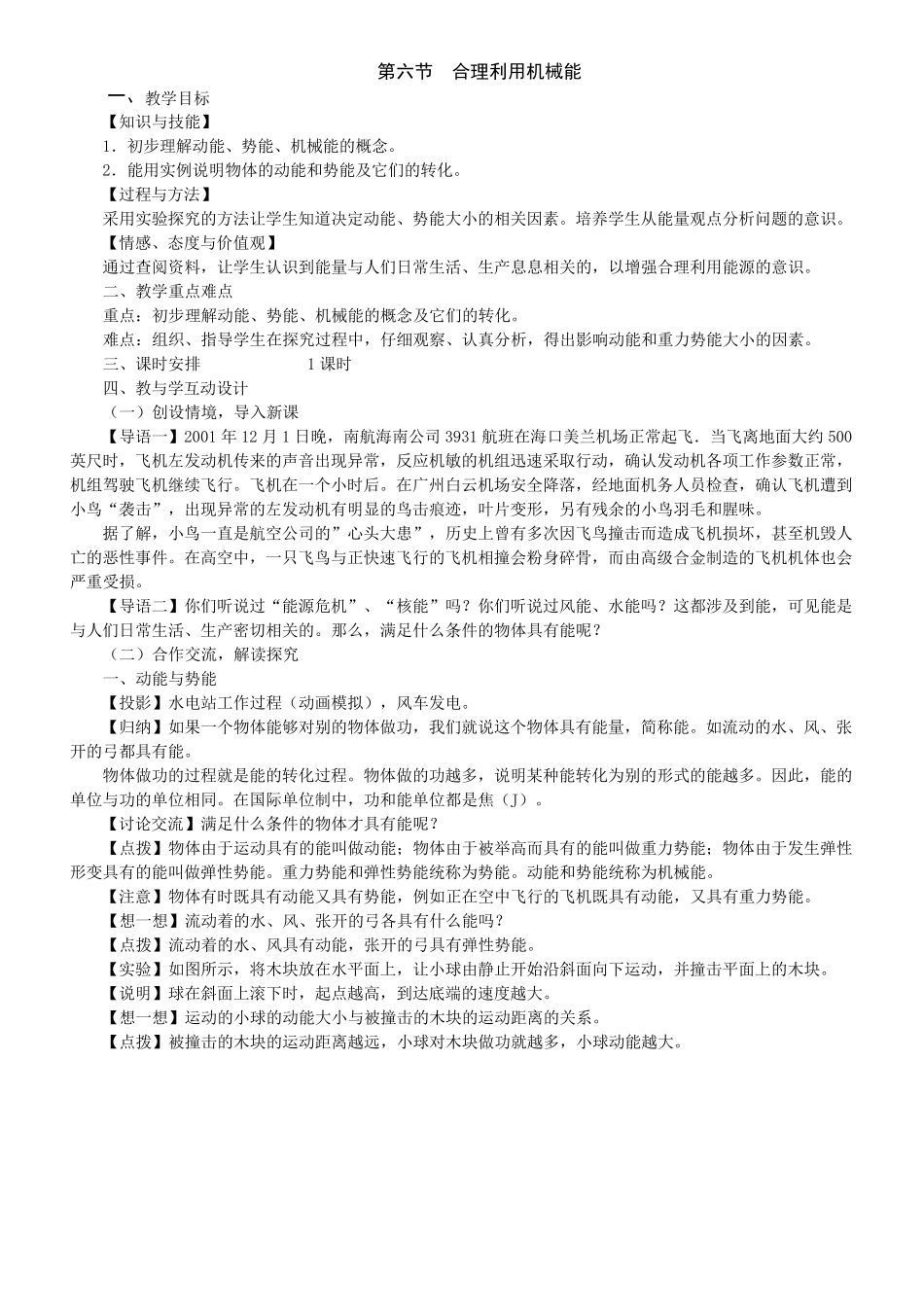 沪科版9.6合理利用机械能教案_第1页