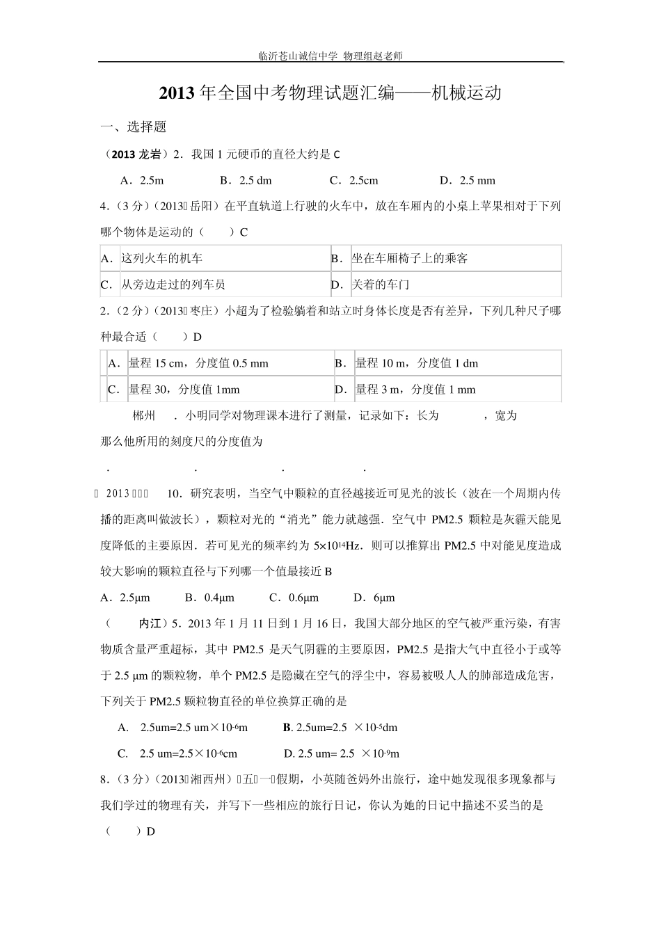 沪科版2013年全国中考物理试题分类汇编—机械运动_第1页