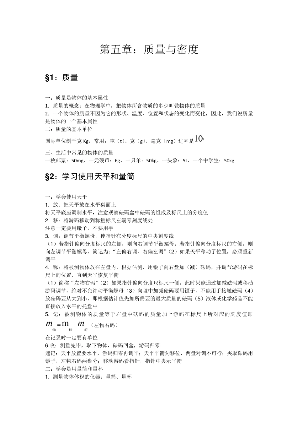 沪科版8年级第五章：质量与密度相关知识点整理_第1页