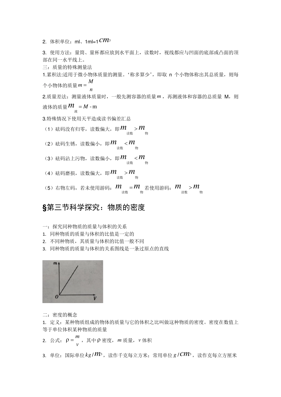 沪科版8年级第五章：质量与密度相关知识点整理_第2页