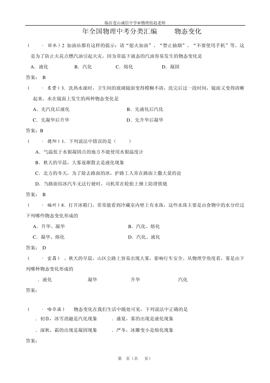 沪科版2013年全国中考物理试题分类汇编—物态变化_第1页