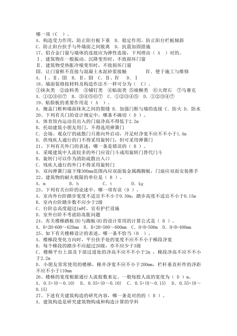 2025年建筑构造试题库_第2页