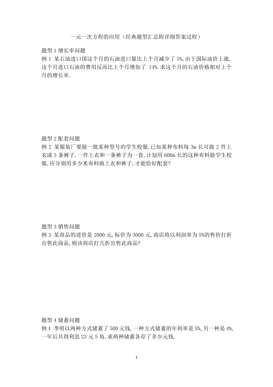 沪科版七年级数学上一元一次方程的应用习题含答案_第1页