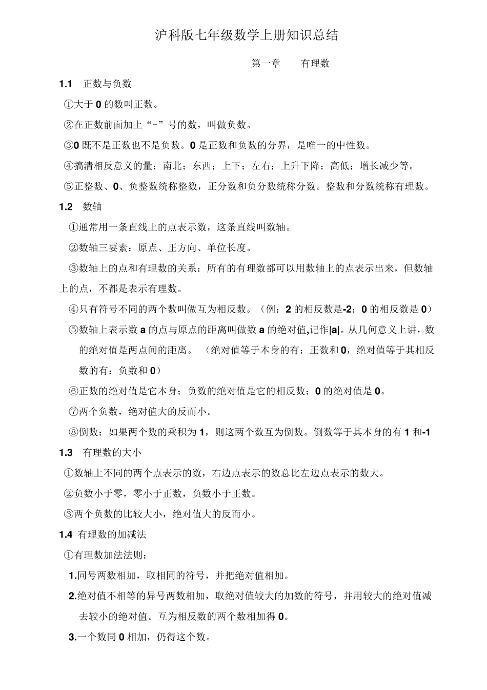沪科版七年级数学上册基础知识点总结_第1页
