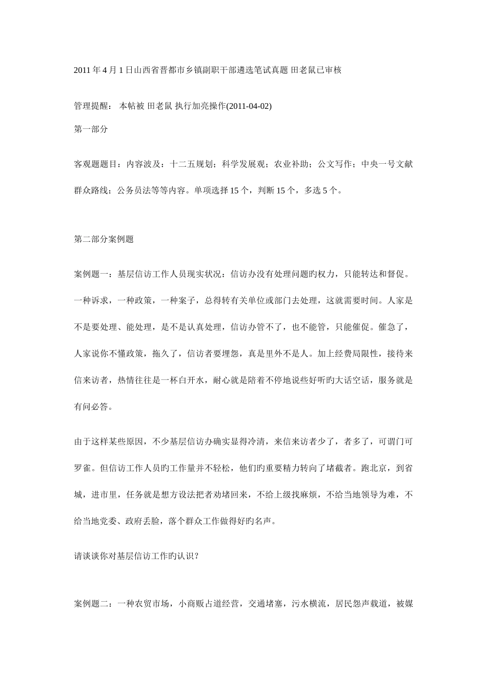 2025年各省从优秀村干部中考试录用乡镇机关公务员笔试面试真题_第1页