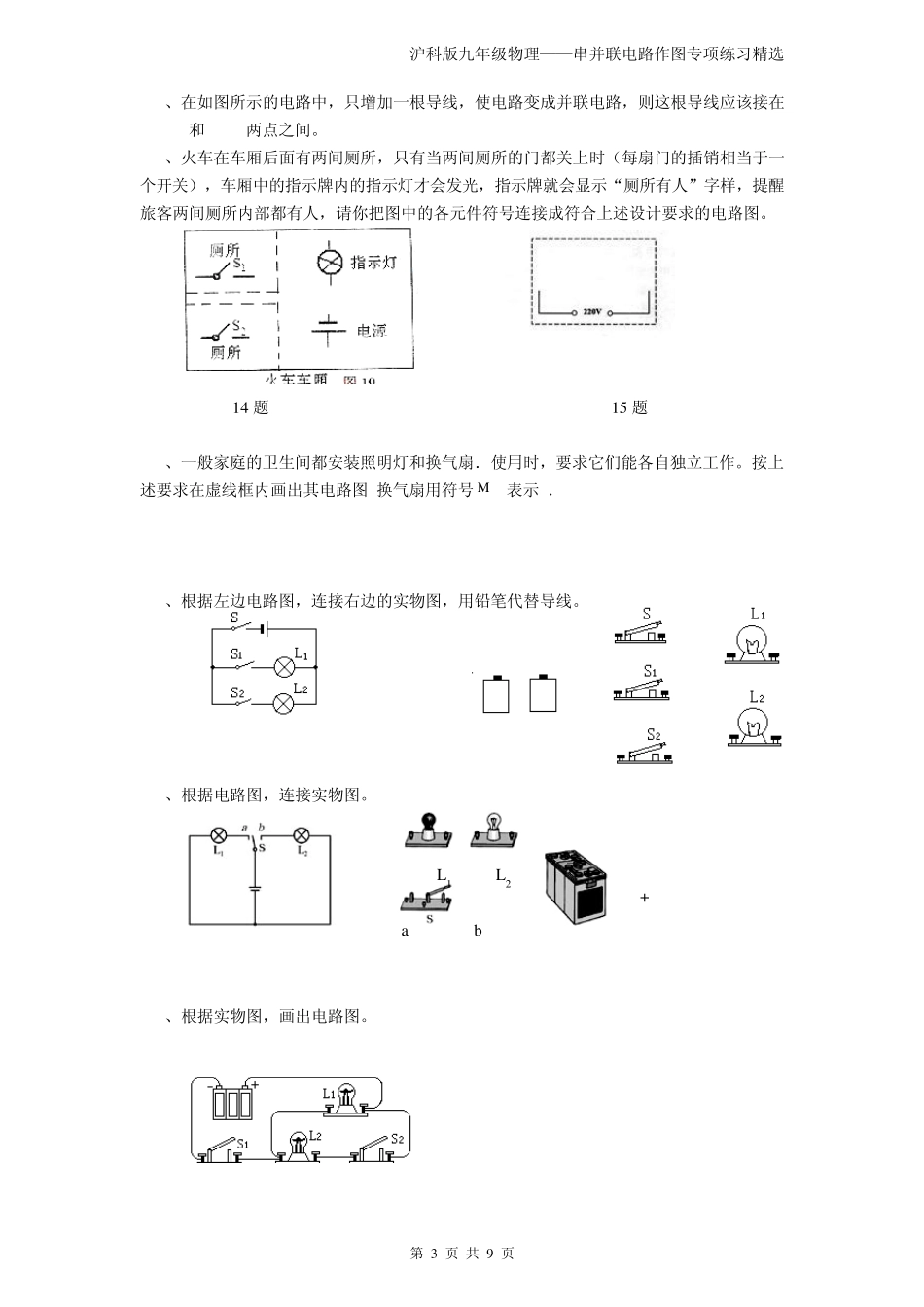 沪科版九年级上物理——串并联电路作图专项练习_第3页