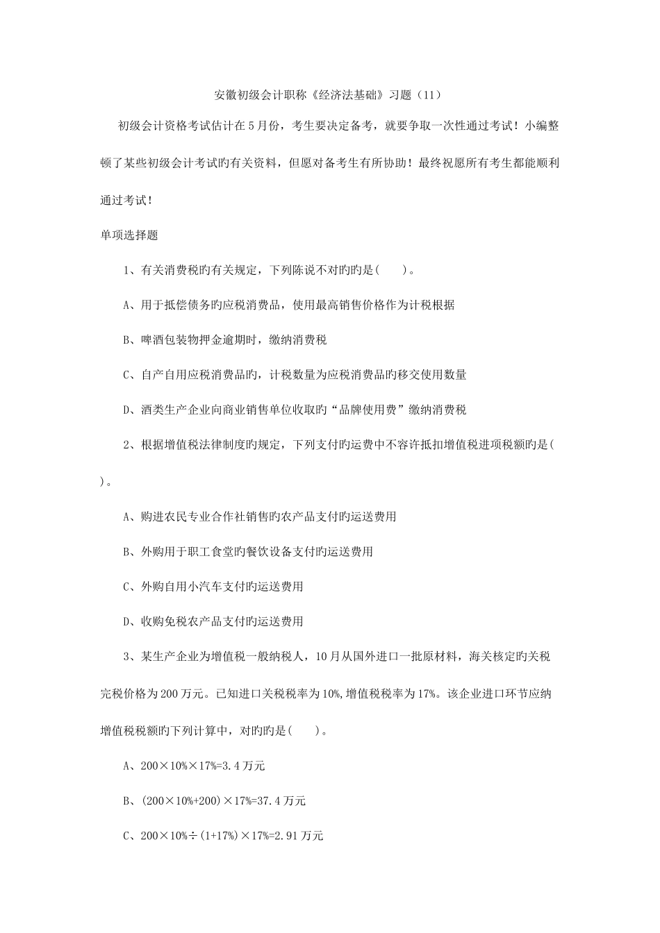 2025年安徽初级会计职称经济法基础习题_第1页