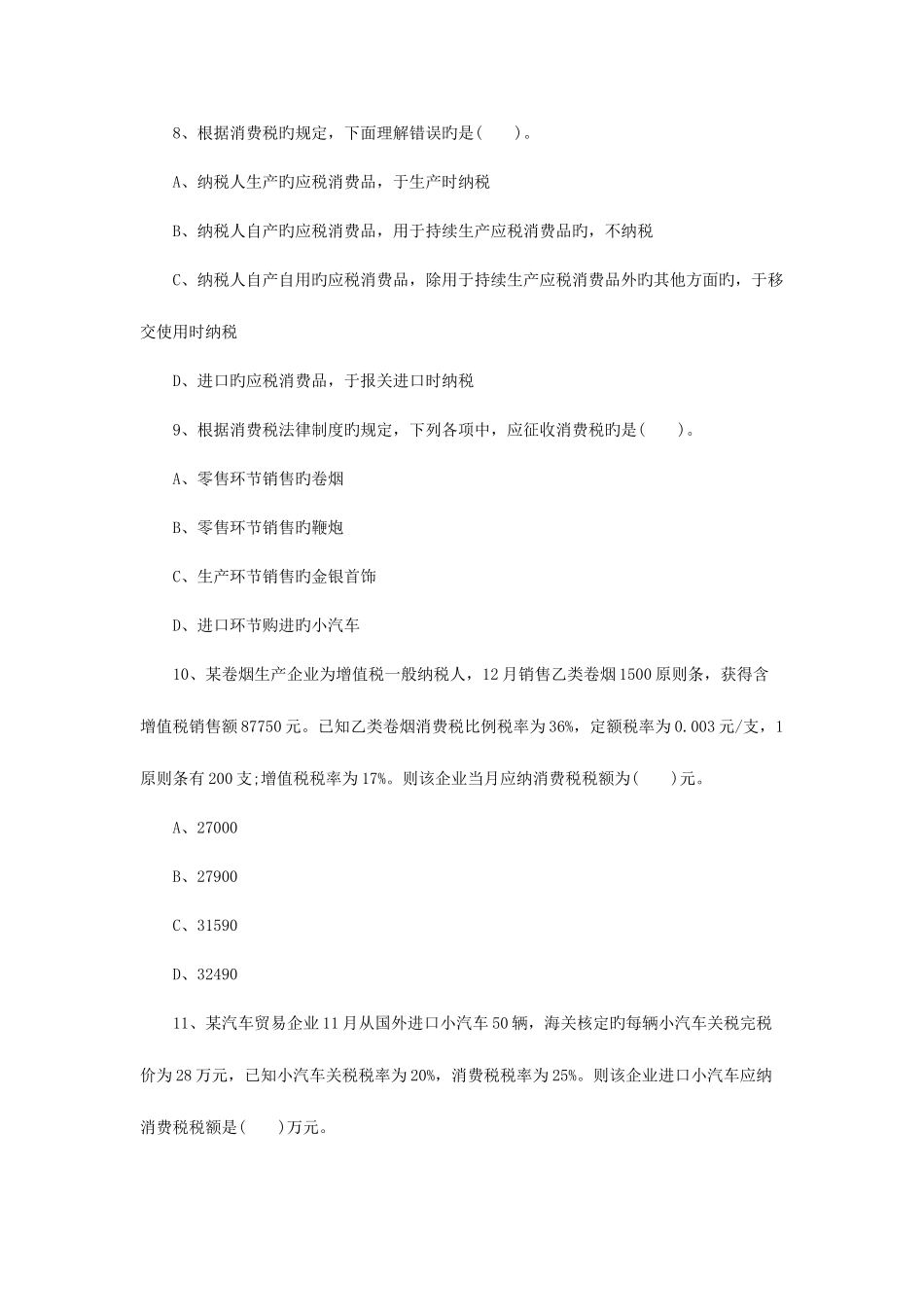 2025年安徽初级会计职称经济法基础习题_第3页