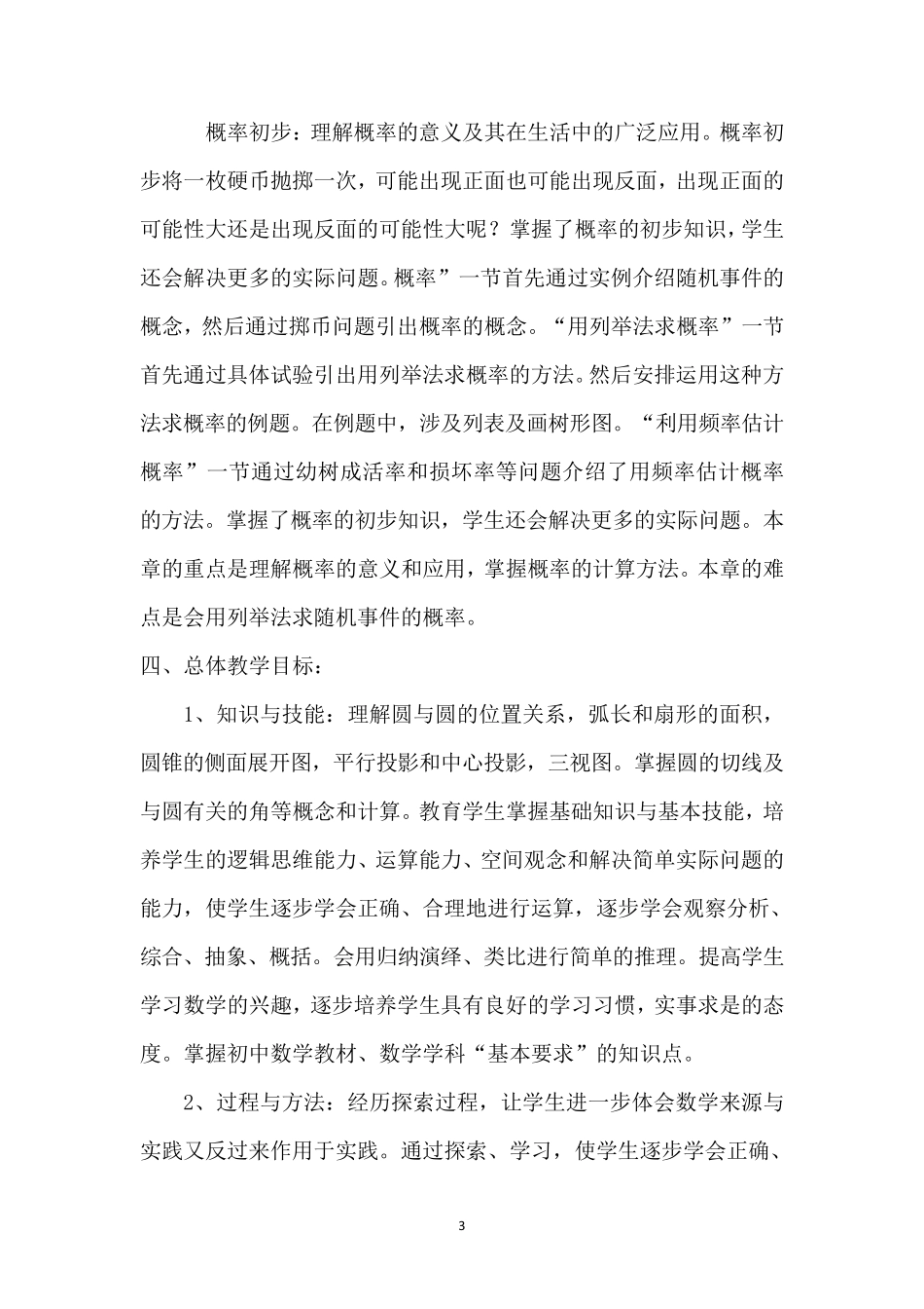 沪科版九年级数学下册教学计划及进度表_第3页