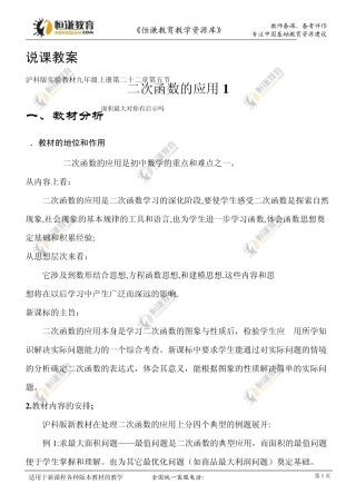 沪科版九年级数学上册说课稿二次函数的应用