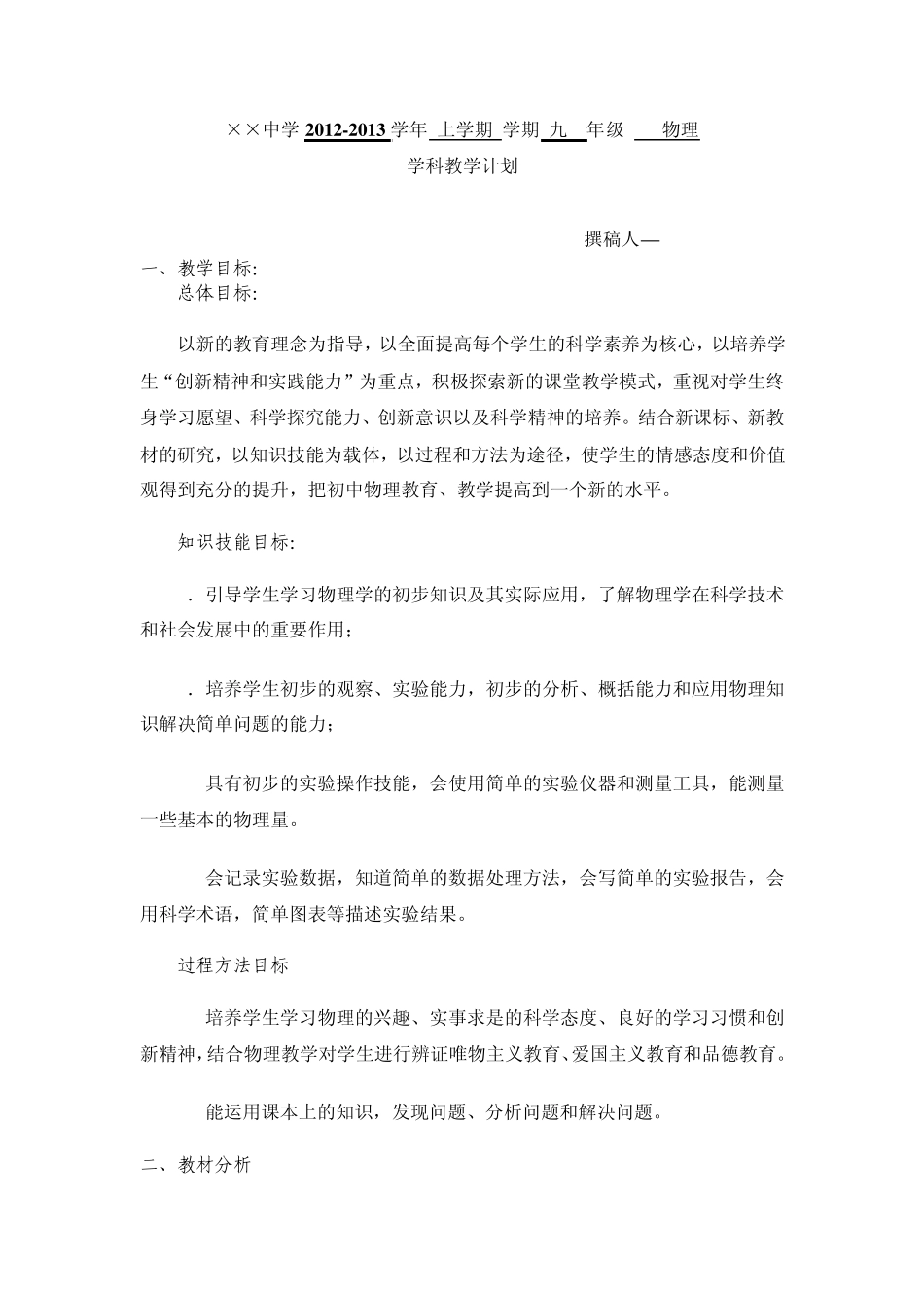 沪科版九年级物理上册教学计划_第1页