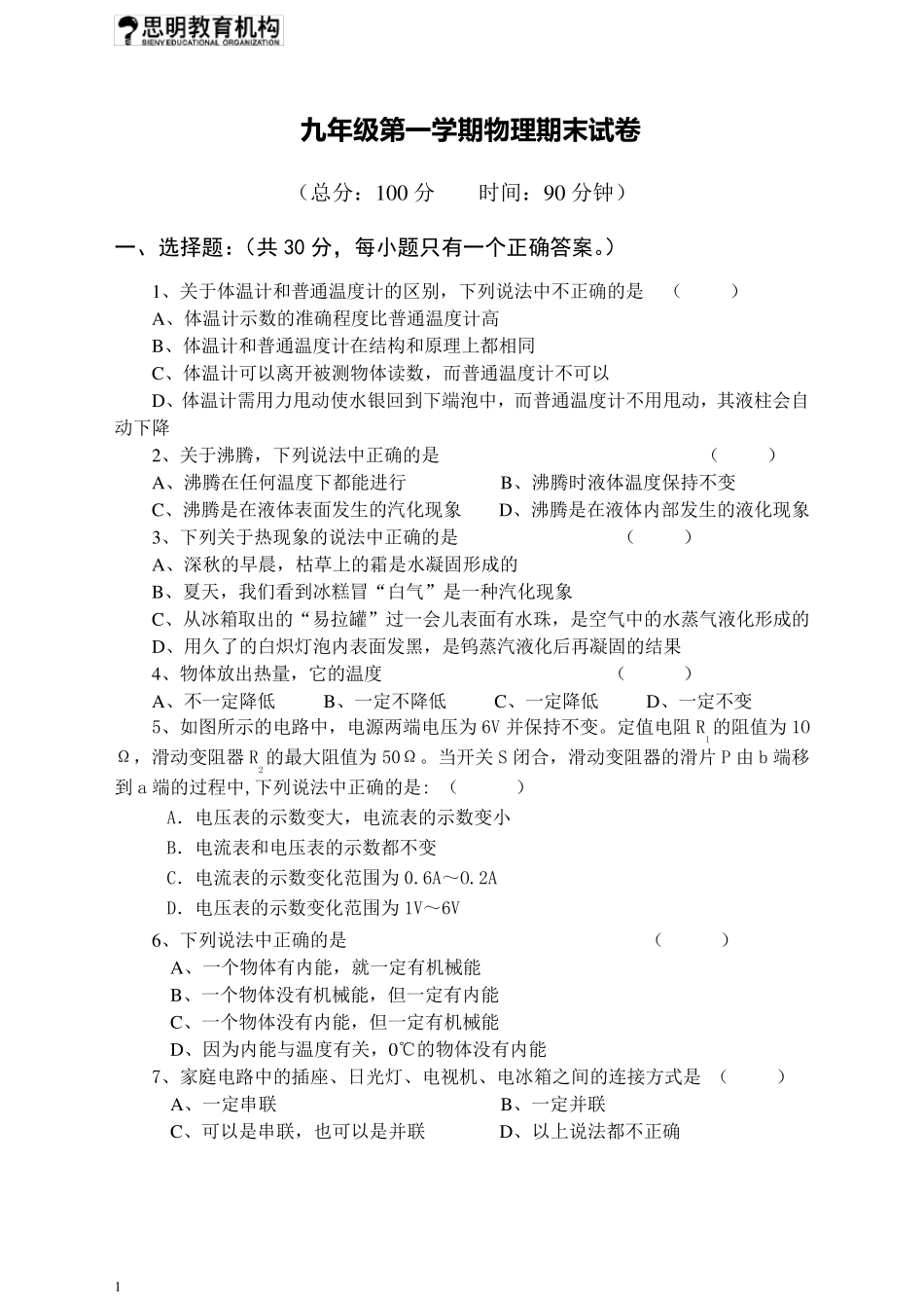 沪科版九年级物理上学期期末试卷_第1页
