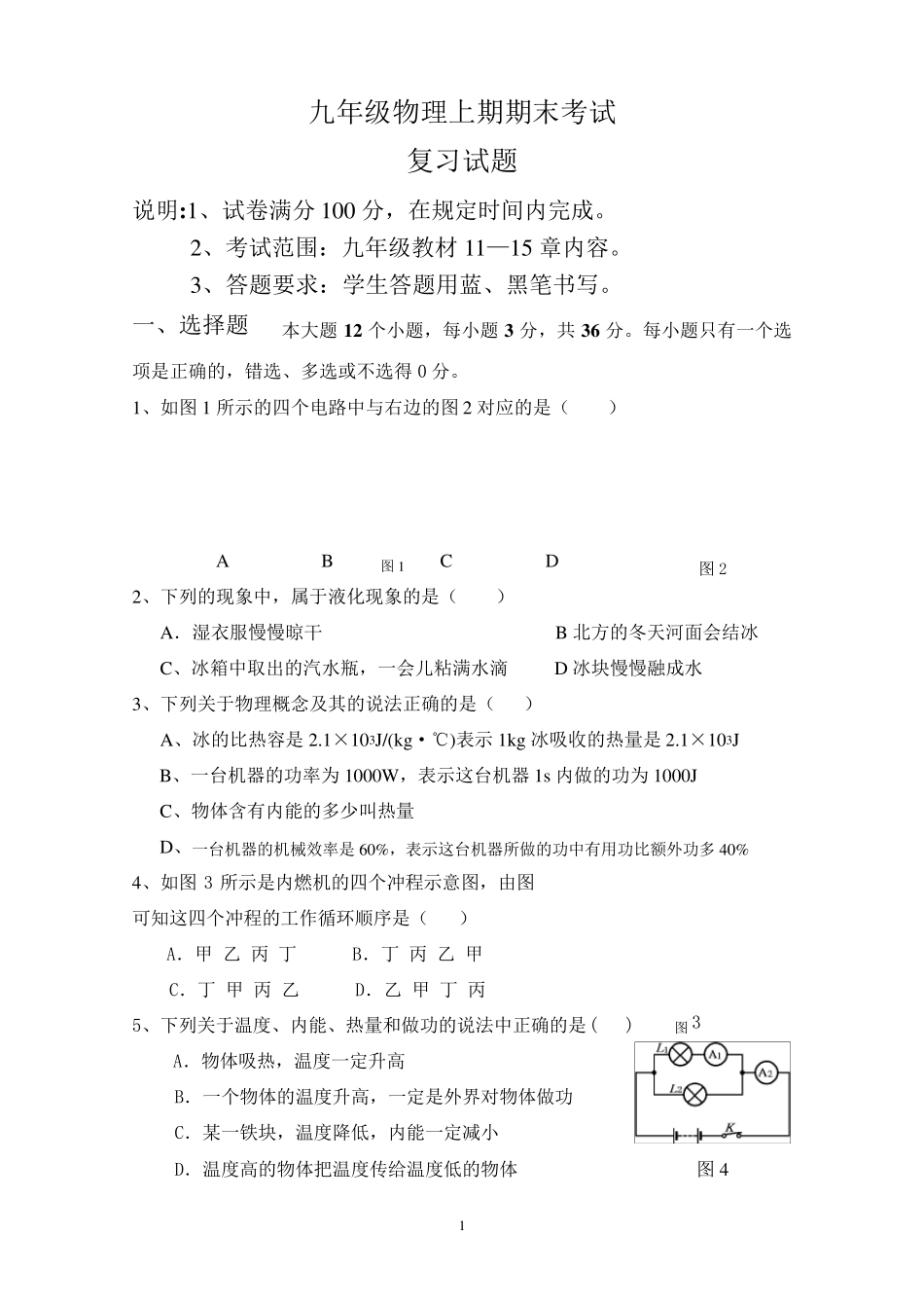 沪科版九年级物理上期期末考试复习试题及答案_第1页