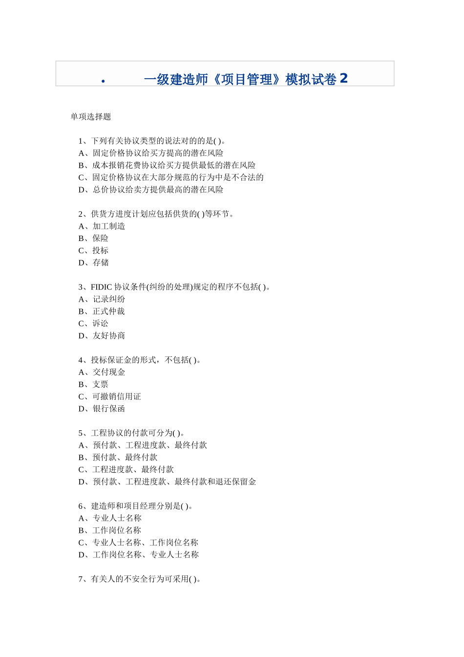 2025年一级建造师项目管理模拟试卷_第1页