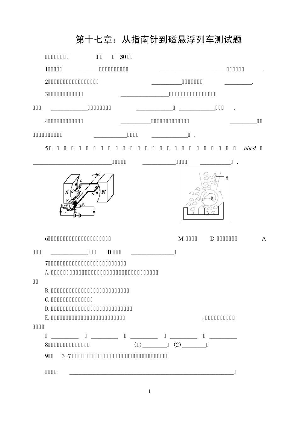 沪科版九年级物理上第十七章从指南针到磁悬浮列车单元测试题_第1页