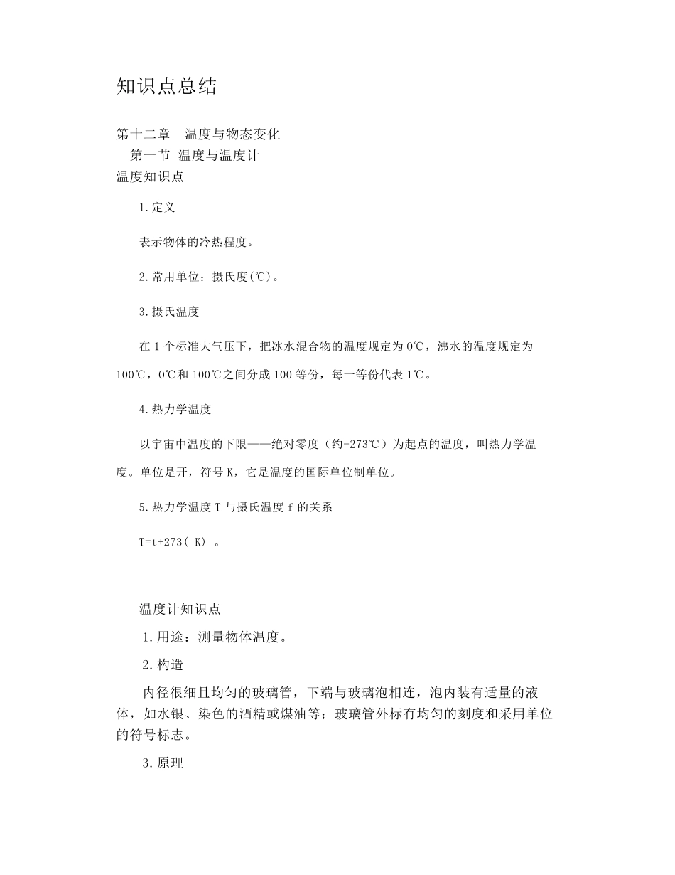 沪科版九年级物理全一册知识点总结(沪教版)_第1页