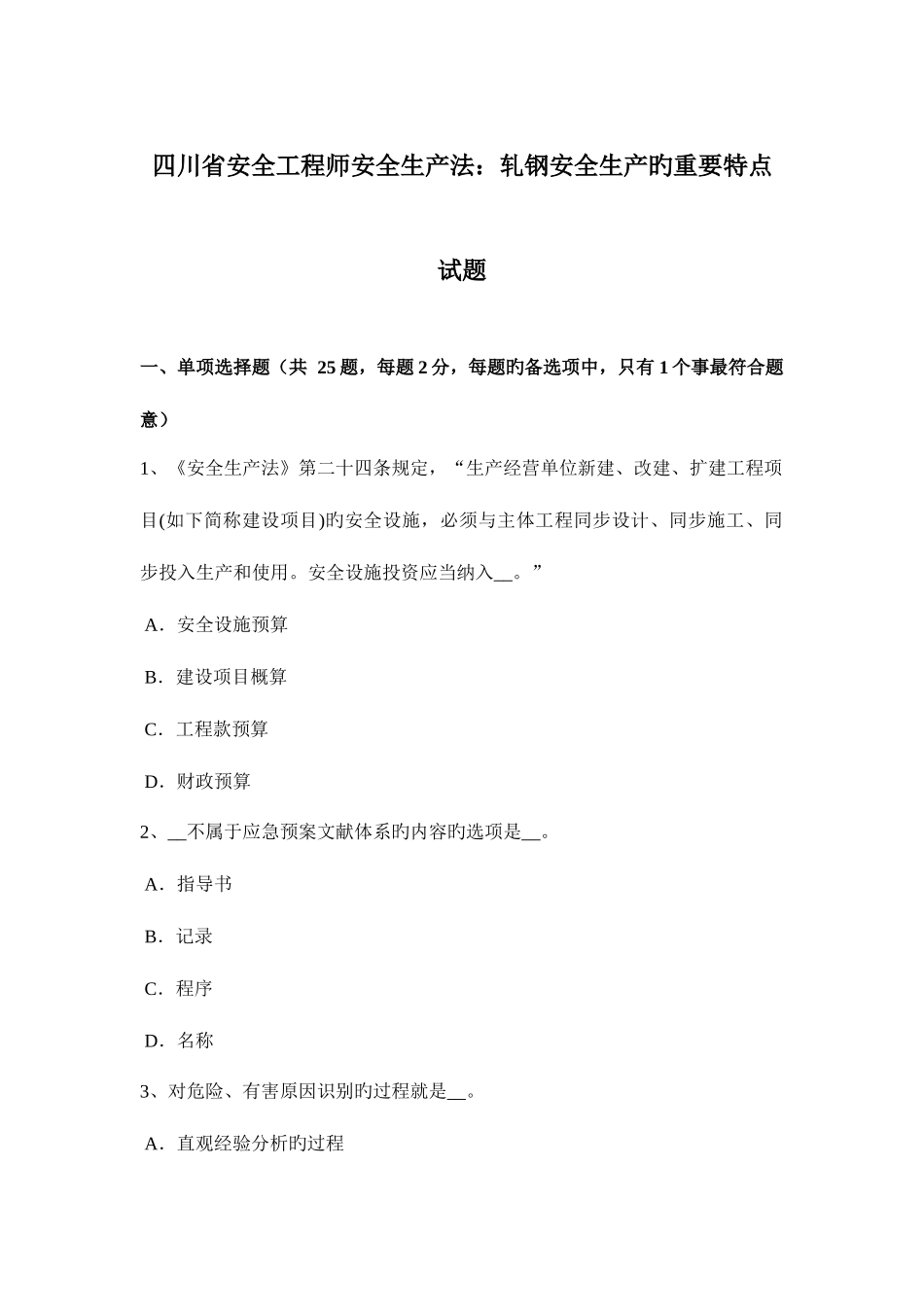 2025年四川省安全工程师安全生产法轧钢安全生产的主要特点试题_第1页