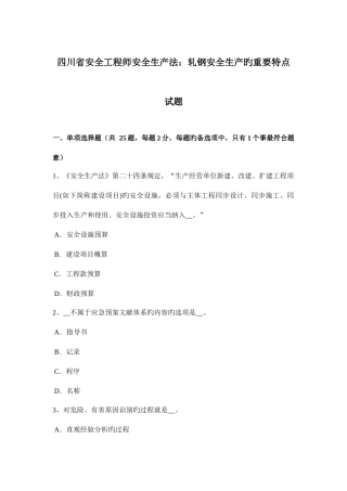 2025年四川省安全工程师安全生产法轧钢安全生产的主要特点试题