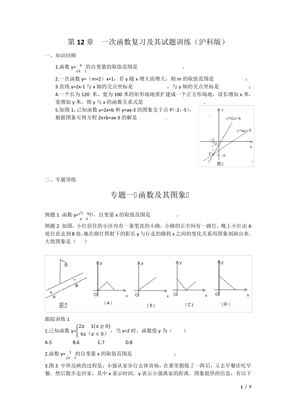 沪科版八年级上册一次函数复习及其训练_第1页